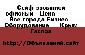 Сейф засыпной офисный › Цена ­ 8 568 - Все города Бизнес » Оборудование   . Крым,Гаспра